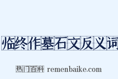 临终作墓石文反义词是什么意思的图片